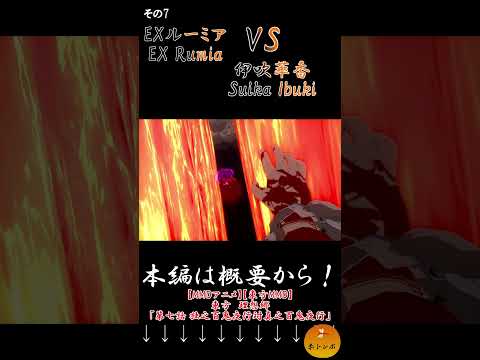 【MMDアニメ】EXルーミアVS伊吹萃香part7『東方MMD』　#Shorts #東方理想郷　#mmdアクション #東方ニコ童祭 #mmdドラマ #劇場版東方mmd #mikumikudance