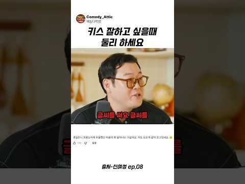 <strong>키스</strong> 잘하고 싶을때 둘리 하세요 #이선민 #예능
