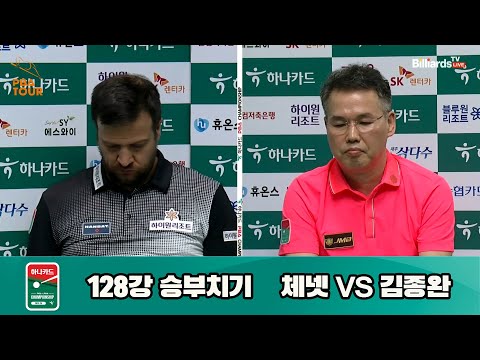 체넷vs김종완 128강 승부치기[하나카드 PBA 챔피언십 23-24]