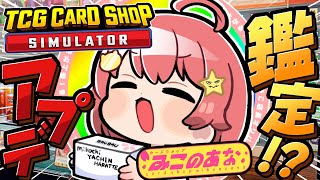 【 TCG Card Shop Simulator 】アプデ新機能⁉ ひさびさにみこのあな・・開店・・・‼【ホロライブ/さくらみこ】