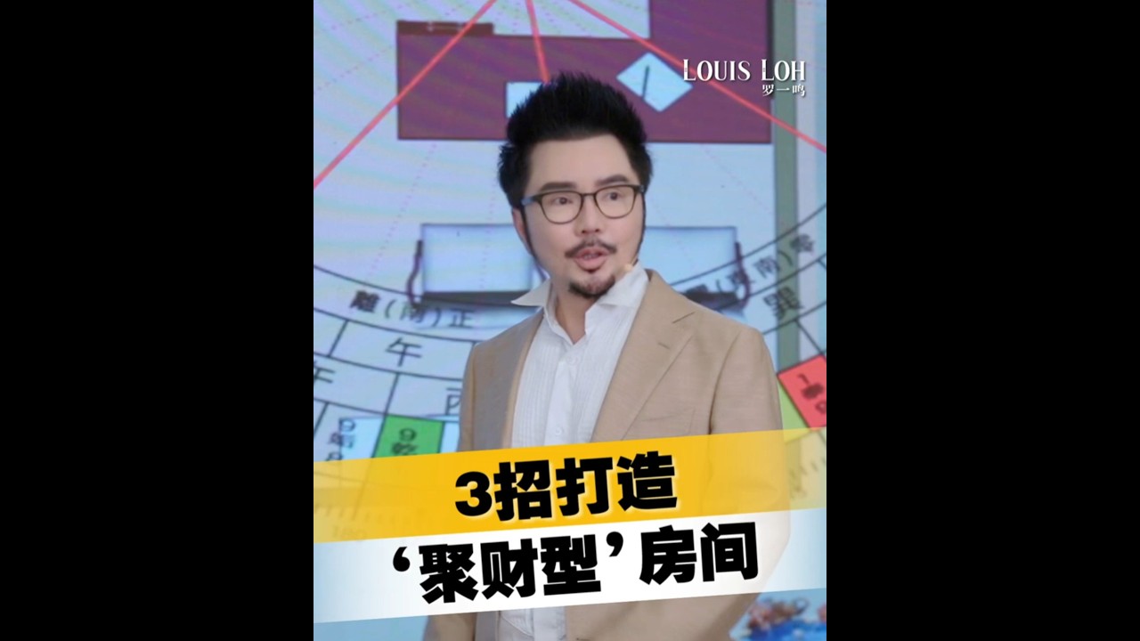 🇲🇾2026 | 3 招打造「聚财型」房间 | Louis Loh 羅一鳴