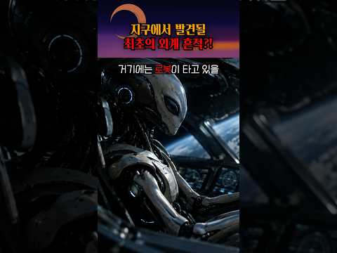 외계 전파 대신 탐사선을 찾아야 한다?! #shorts