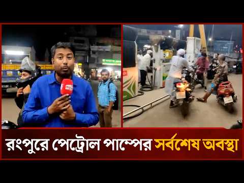 রংপুরে পেট্রোল পাম্পের সর্বশেষ অবস্থা | Mytv