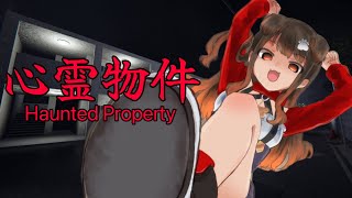 【 心霊物件 】心霊には怪異をぶつけていく【遠吠きゃん】