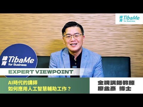 【大師開講】AI時代的講師 如何應用人工智慧輔助工作？｜金牌講師廖孟彥 #孟老師
