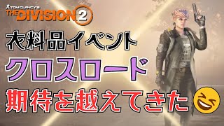 【The Division2】衣料品イベント『クロスロード』  #vtuber #ディビジョン2