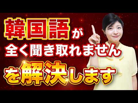 【初心者必見】韓国語が聞き取れない４つの理由と最強のリスニング練習法