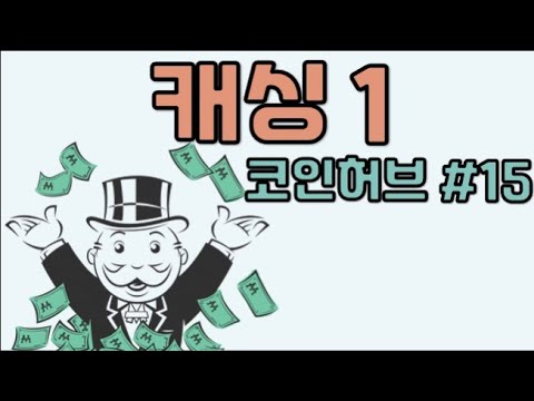 캐싱 1 - 코인허브 #15