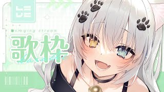 【歌枠 Karaoke】高評価の数だけ歌います！ノープランゆるうた【#Vtuber】