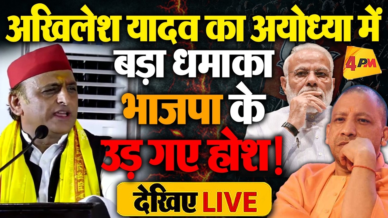 🔴LIVE: अयोध्या में Akhilesh Yadav का बड़ा धमाका, योगी को दे डाला खुला चैलेंज | UP Politics
