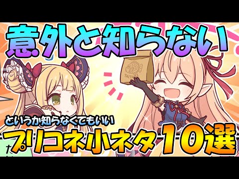 【プリコネR】意外と知らないけど知らなくてもいいプリコネ機能・小ネタ１０選！！【小ネタ】