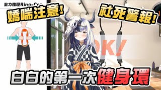 【牧野白精華】白白的第一次健身環! 奇妙聲音讓草民集體我好了(σ′▽‵)′▽‵)σ