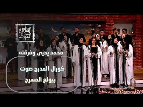 محمد يحيى وكورال المدرج صوت بيولع المسرح