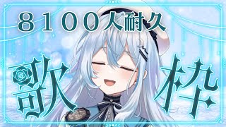 【歌枠】登録者8100人耐久歌枠！【#上月みやこ/ #あすらび】