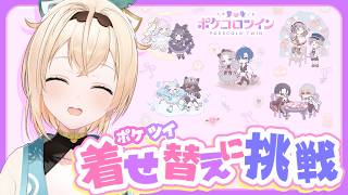 【ポケコロツイン】かざまの着せ替えセンスを見せるときが来たか・・・！【風真いろは/ホロライブ】