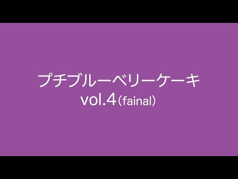 【GJ CRAFT🔨】プチブルーベリーケーキvol.4🍰【NCAD新潟デザイン専門学校】