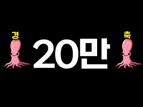 쪼튜브 20만 감사합니다. 뭐하면 좋을지 댓글 부탁합니다.