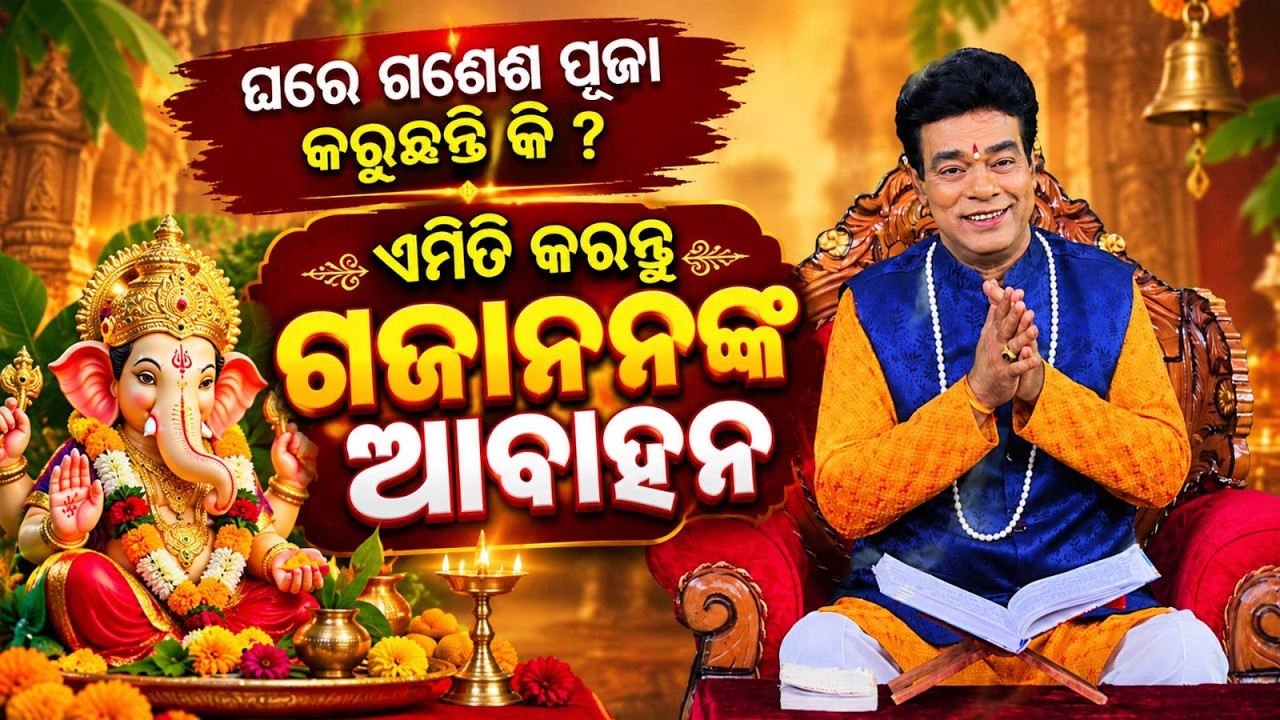 ବାୟାବାଣୀ | ଘରେ ଗଣେଶ ପୂଜା କରୁଛନ୍ତି କି ? ଏମିତି କରନ୍ତୁ ଗଜାନନଙ୍କ ଆବାହନ | Pandit Jitu Das | Argus News