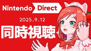 【ニンダイ同時視聴】Nintendo Direct 2025.9.12 どうぶつの森…くる…きっとくる…!!【Switch2 あつ森】