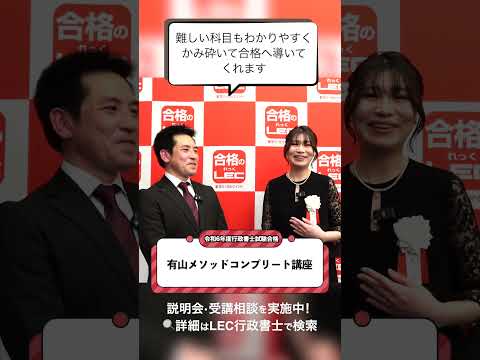 【LEC行政書士】有山メソッドコンプリート講座 | 有山先生の講義は難しい科目もわかりやすくかみ砕いて合格へ導いてくれます。