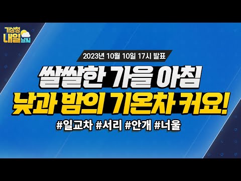 [내일날씨] 낮과 밤의 기온차 큼, 감기 조심하세요! 10월 10일 17시 기준