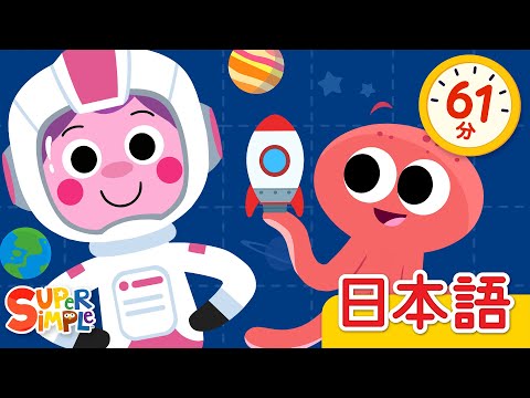 ロケットにのって こどものうたメドレー「We're Going On A Rocket Ship + More」| こどものうた |  Super Simple 日本語