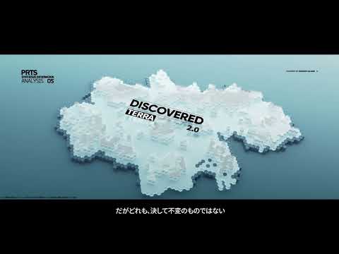 アークナイツ　「DISCOVERED TERRA 2.0」