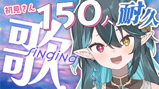 初見さん150人耐久!!【 #多声類 #歌枠 】リクエストOK🧙‍♂️Singing stream🎶#初見さん大歓迎【 #vtuber  /
