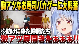 熱すぎるお寿司バカゲーにテンション大興奮するぺこら【兎田ぺこら/ホロライブ切り抜き】