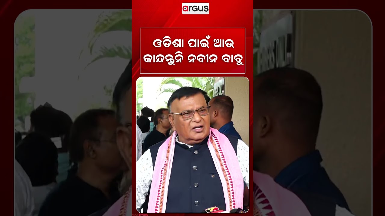 ଓଡ଼ିଶା ପାଇଁ ଆଉ କାନ୍ଦନ୍ତୁନି ନବୀନ ବାବୁ | Naveen Patnaik | Padmalochan Panda | Argus News