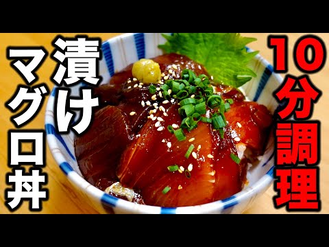 焼津で獲れた新鮮なマグロを使った【絶品漬け丼】をたった10分で食べれる方法紹介します！