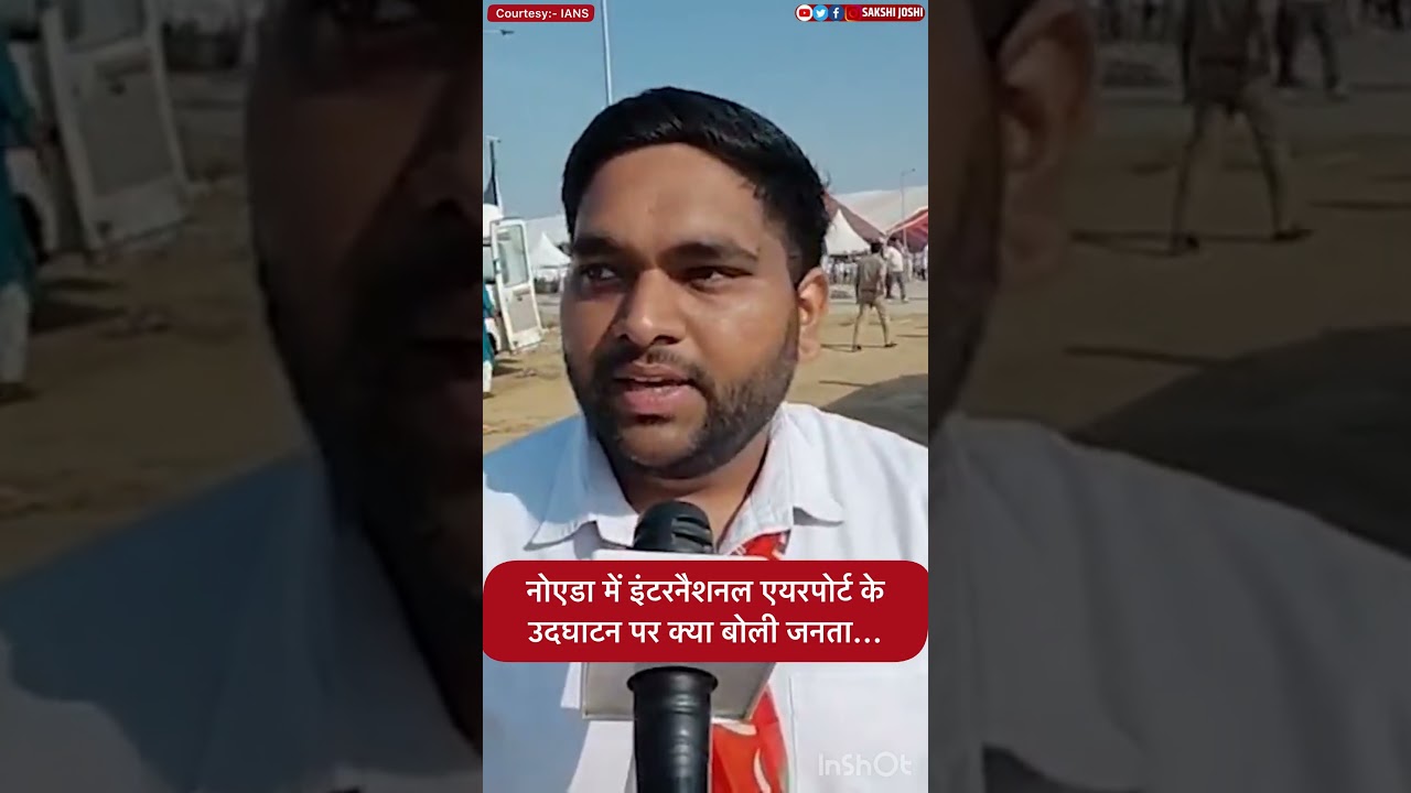 NOIDA में International Airportके उदघाटन पर क्या बोली जनता...