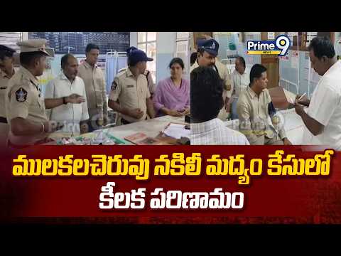 Mulakalacheruvu fake liquor case : ములకలచెరువు నకిలీ మద్యం కేసులో కీలక పరిణామం