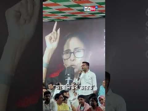 Abhishek Banerjee At Dharamtala| ‘আত্মনির্ভর ভারত’, মোদিকে খোঁচা অভিষেকের