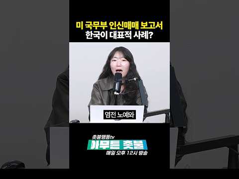 미 국무부, <strong>한국은</strong> 대표적 강제 노동국?
