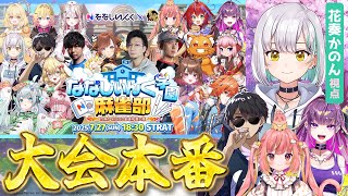 【雀魂】#ななし雀魂杯夏の陣 本番！花奏かのん視点！ w/ぼんじゅうる、飛良ひかり、羽流鷲りりり【花奏かのん / ななしいんく】