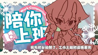 年前的工作量大概是平時的好幾倍多！【上班台】