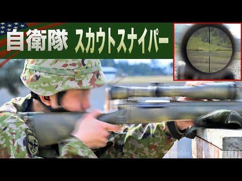 一撃必殺の狙撃手【自衛隊&米軍】偵察+狙撃のスカウトスナイパーとは?