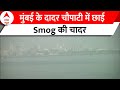 Mumbai Air Pollution: मुंबई में लगातार जहरीली हो रही हवा, दादर चौपाटी में हर तरफ छाया Smog