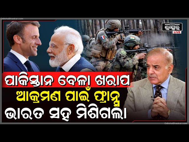 ପାକିସ୍ତାନରେ ଆକ୍ରମଣ ପାଇଁ ଭାରତ ସହ ମିଶିଗଲା ଫ୍ରାନ୍ସ, ପାକିସ୍ତାନ ଉପରେ ହେବ ରାତି ଅଧିଆ ଆକ୍ରମଣ I