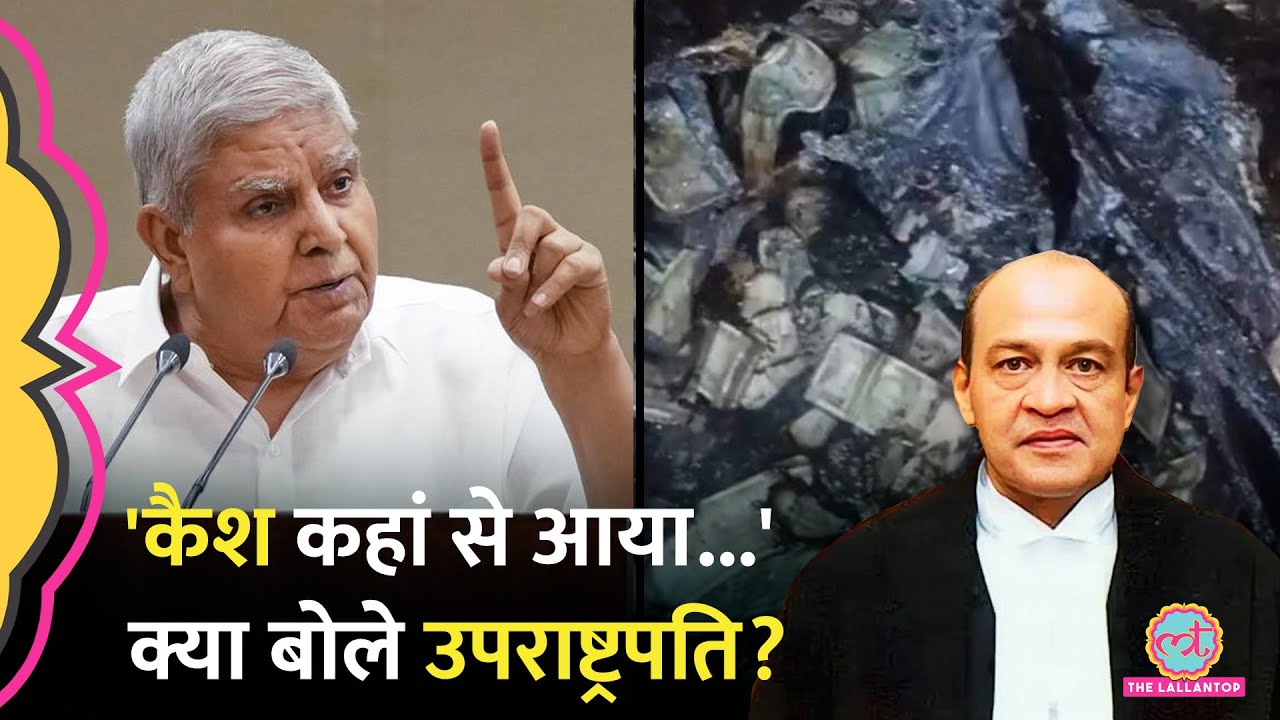 ‘जज के घर पैसे मिले, लेकिन FIR नहीं’, उपराष्ट्रपति Jagdeep Dhankar ने Judiciary पर क्या सवाल उठाए?