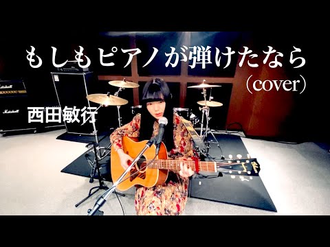【にゃんぞぬデシcover】もしもピアノが弾けたなら / 西田敏行