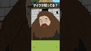 みんなもコメントでハグリットに聞いてみて！！#shorts #shortvideo #ハグリッド #アニメ #コント