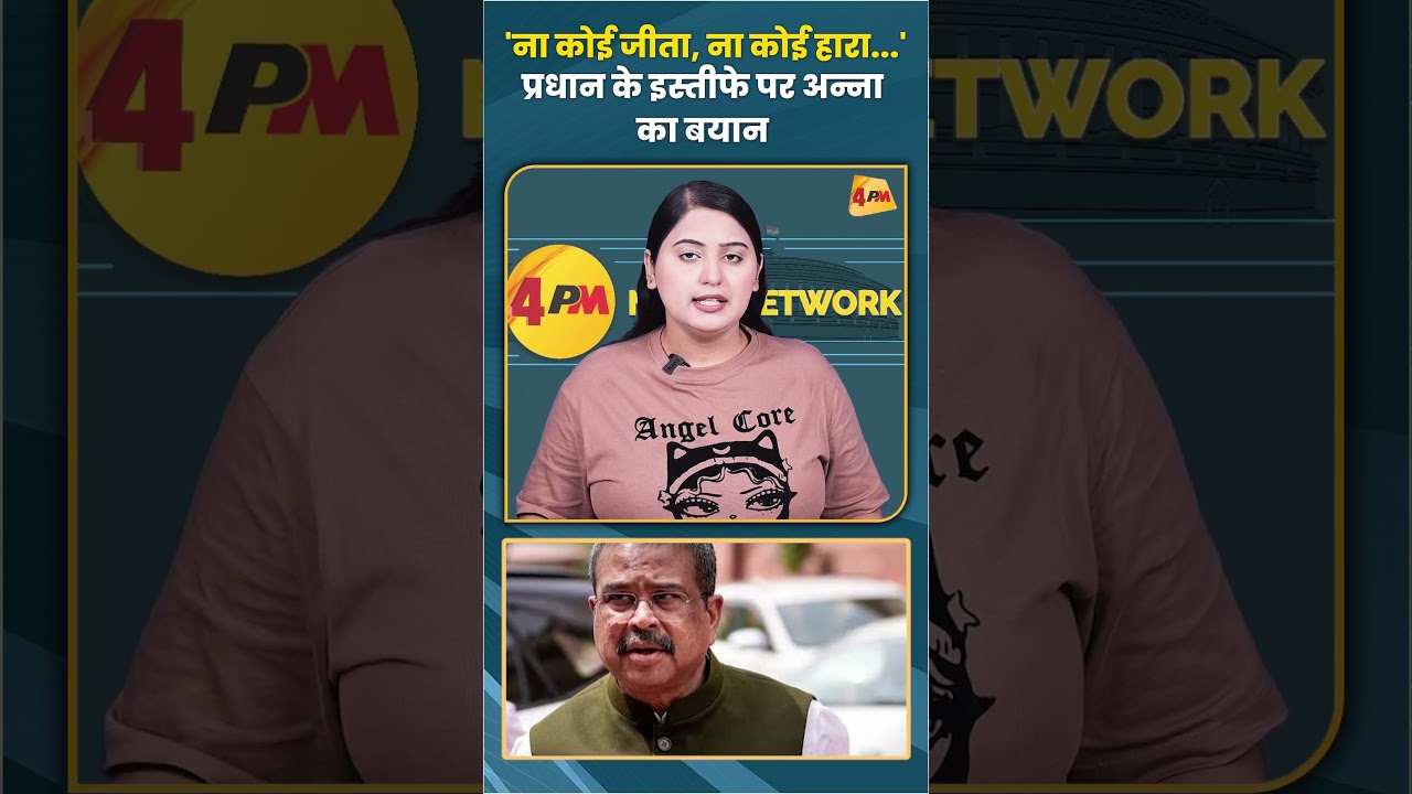 'ना कोई जीता, ना कोई हारा...' प्रधान के इस्तीफे पर अन्ना का बयान #annahazare #shortvideo #trending