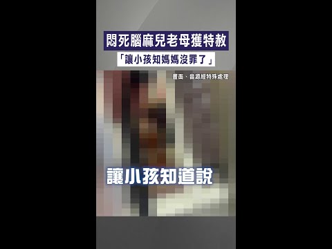 【長照悲歌】悶死腦麻兒老母獲特赦　「讓小孩知媽媽沒罪了」 #Shorts