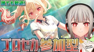 【プロセカ参加型】みんなでライブしよう！初見さん・初心者さん大歓迎🎶レオニのワールドリンクイベント開催中！！チャプター2は咲希！【黒杜えれん