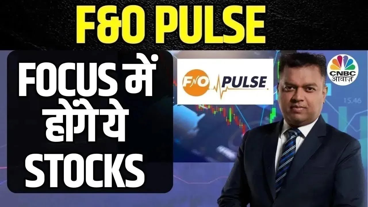 F&O Pulse के हिसाब से जानें आज किस Stock में दिख रहा Long और Short का Formation? | First Trade