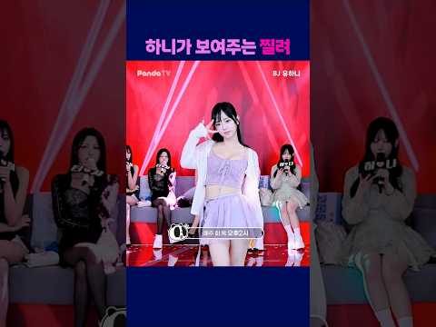 하니가 보여주는 찔러 #팬더티비 #팬더스쿨 #s컴퍼니 #엑셀방송 #여캠 #유하니
