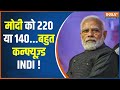 Lok Sabhe Election 2024: मोदी को 220 या 140...बहुत कन्फ्यूज़्ड INDI ! | PM Modi | INDI Alliance