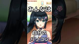 【#Shorts #悠姫ちゃんの疑問  】自分のパソコン持ってる？【#九条悠姫 #Vtuber 】